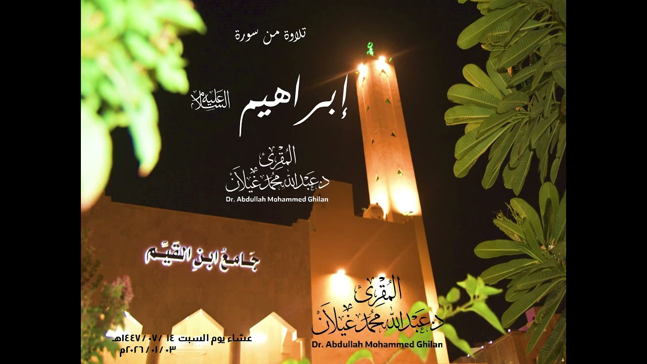 (يثبت الله الذين آمنوا بالقول الثابت) تلاوة خاشعة من سورة إبراهيم للمقرئ الدكتور/ عبدالله محمد غيلان