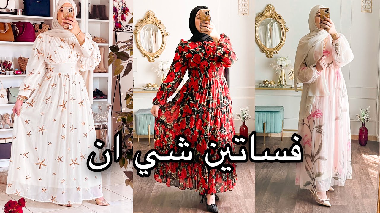 اشيك و افخم ٨ فساتين طلبتها من شي ان على الاطلاق 😳 🔥