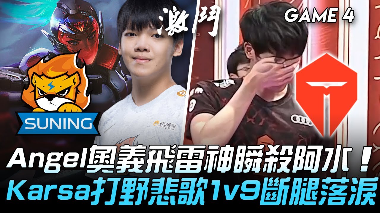 SN vs TES Angel奧義飛雷神瞬殺阿水！Karsa打野悲歌1v9斷腿落淚！Game 4 | 四強淘汰賽 | 2020 S10世界賽精華 Highlights