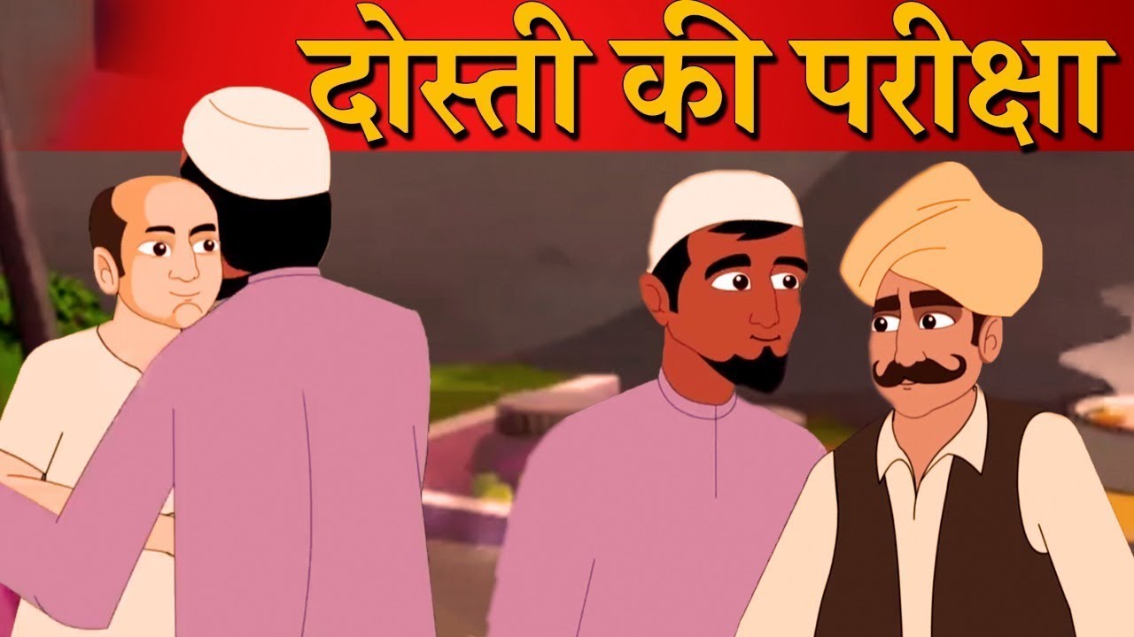 दोस्ती की परीक्षा I Hindi Kahani | Kabboo Tv | हिंदी कहानिया I Panchatantra Kahaniya |
