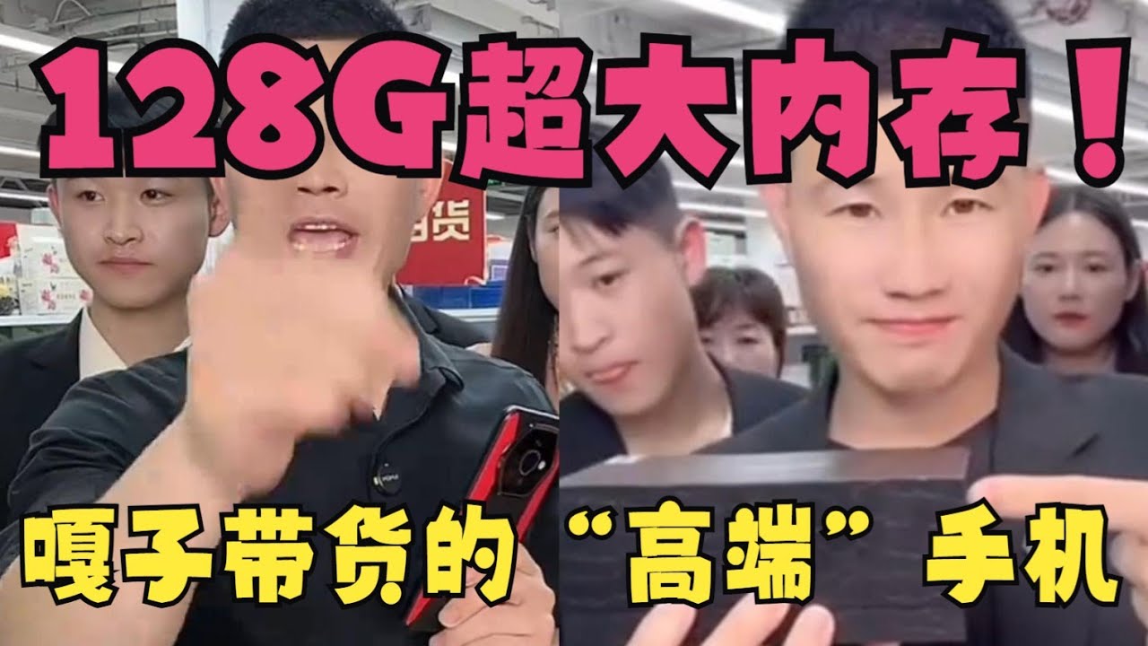 嘎子直播间带货的“高端”手机！128G超大内存，展示拍照直接卡死