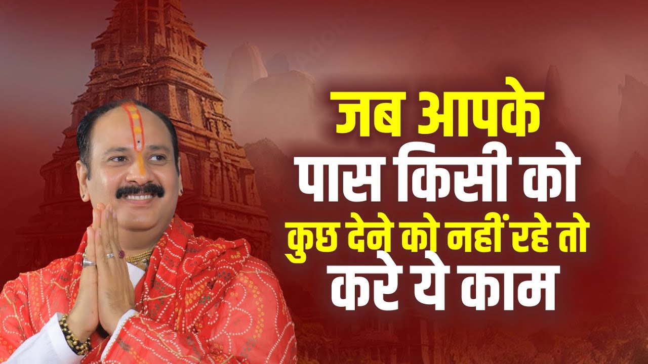 जब आपके पास किसी को कुछ देने को नहीं रहे तो करे ये काम || Pandit Pradeep Ji Mishra
