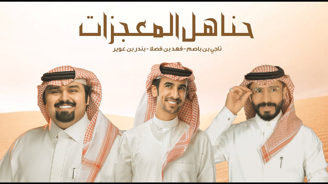 فهد بن فصلا & ناجي بن باصم & بندر بن عوير 🔥 يالمزنه العقربيه ابرقي وارعدي 🔥 حنا هل المعجزات🔥2022