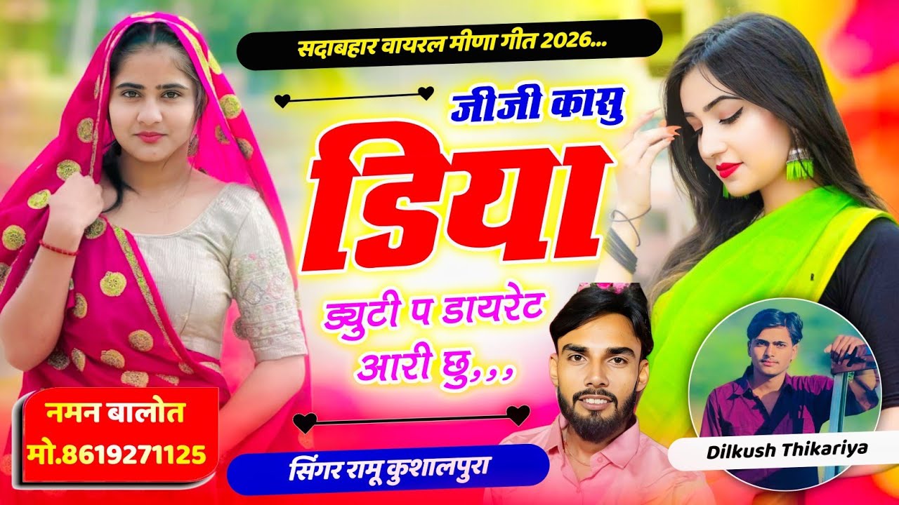 जय श्री स्टुडियो का लेडिज मीणा गीत || जीजी का सु डिया ड्युटी प डायरेट आरी छु || Ramu Kushalpura ||