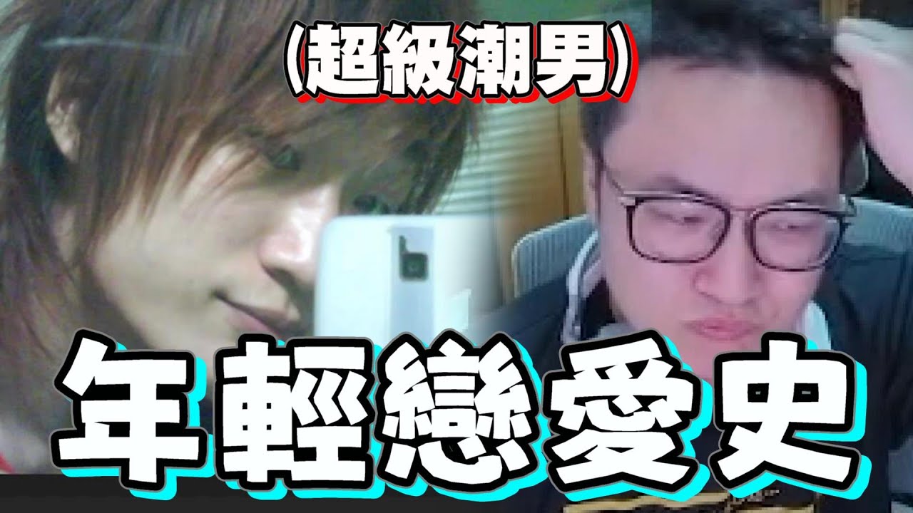 【yoro1027精華】讓YORO老師來說說他年輕的戀愛經驗 | 5/9 雜談精華