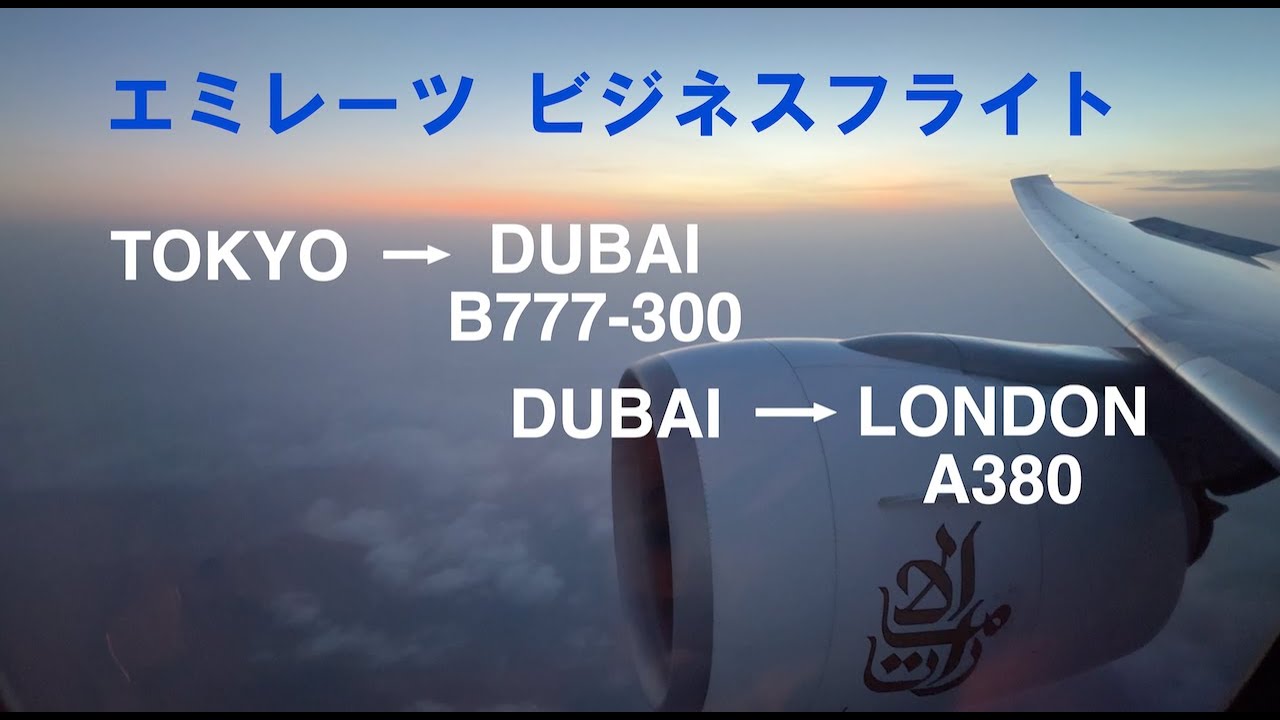 [4K] エミレーツ ビジネスクラスで東京（羽田）からドバイ経由でロンドン（Gatwick)へ