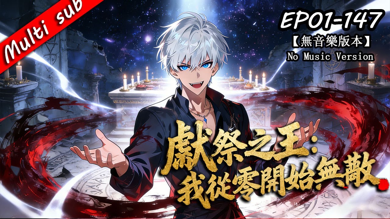 🔥【重製版全集】全民神祗：我獻祭億萬生靈成神 EP01-147 ⚔️菜鳥開局？全民成神時代，我靠億萬獻祭一路升級！直到系統說：下一次獻祭，將決定你的命... #男频 #热血 #逆袭 丨無音樂版