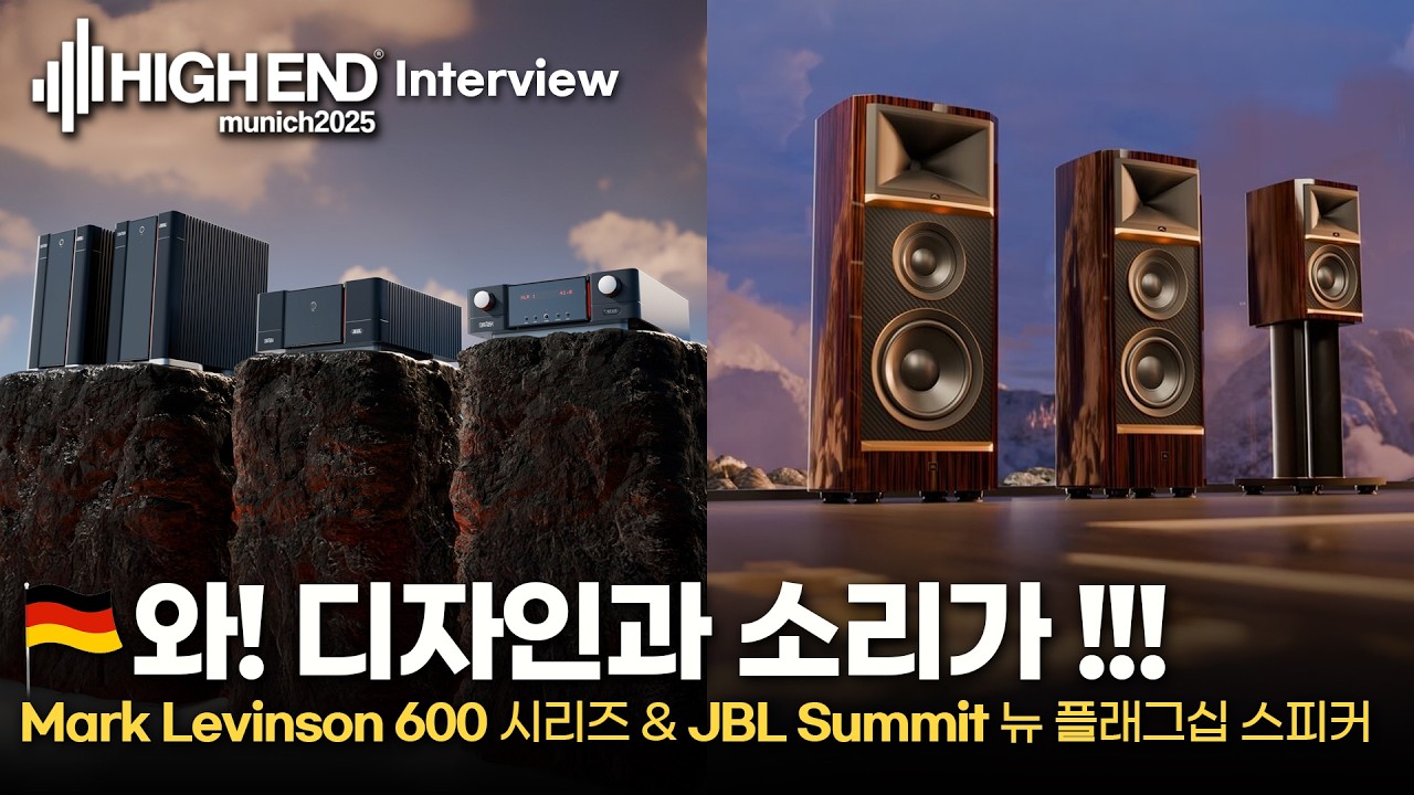 와~ 디자인과 소리가 놀랍습니다!! JBL 뉴 플래그십 스피커 / Mark Levinson 600 시리즈 [Highend Munich 2025]