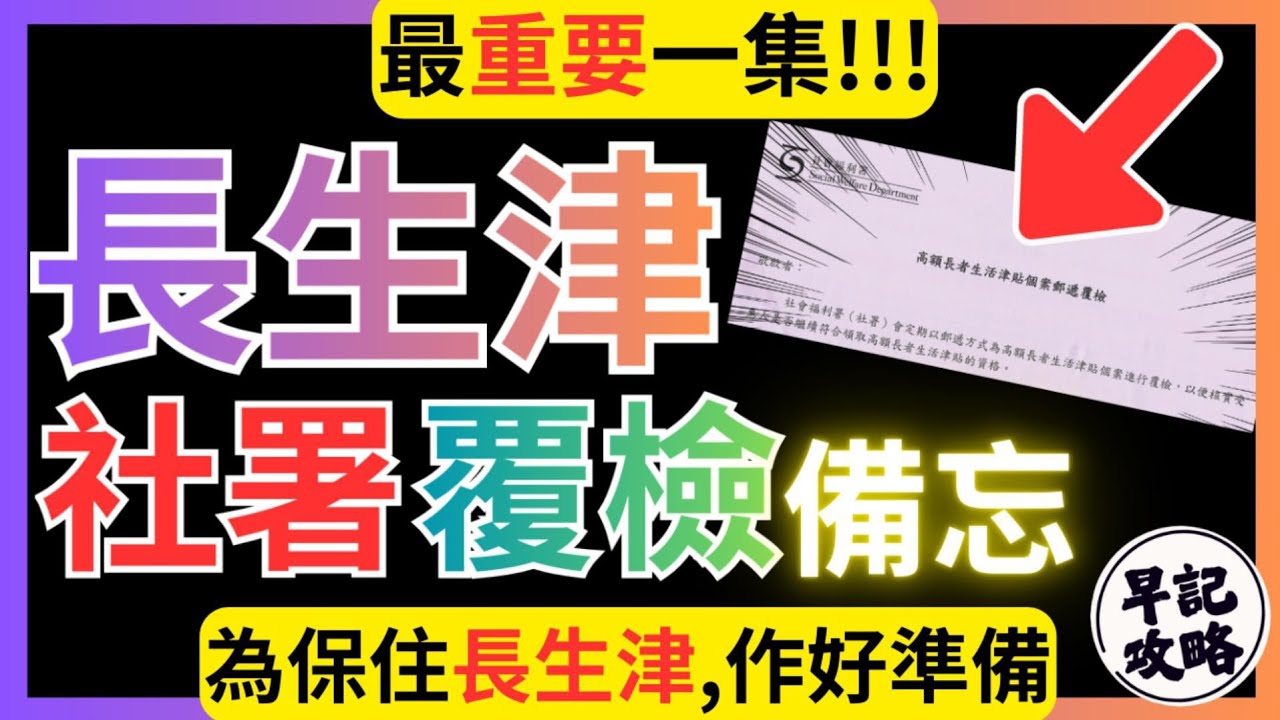 【最重要一集!】長生津社署覆檢備忘 | 為保住長生津, 作好準備 | 早記攻略