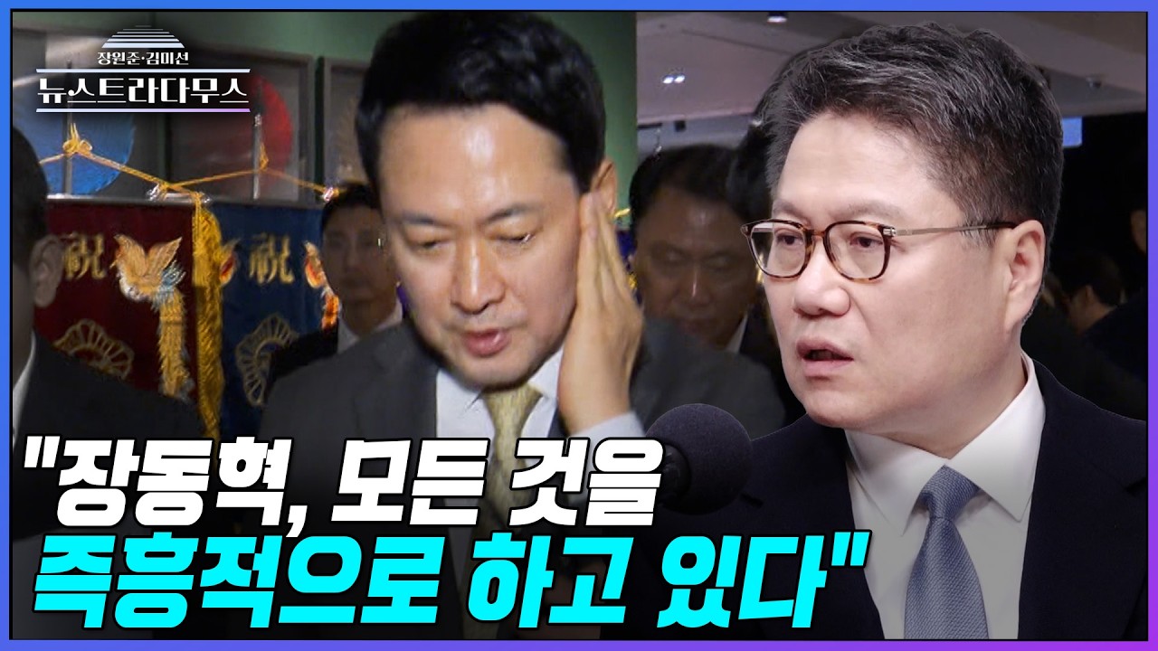 [뉴스트라다무스] 정혁진, 장동혁 대표의 리더십에 따끔한 충고?! 