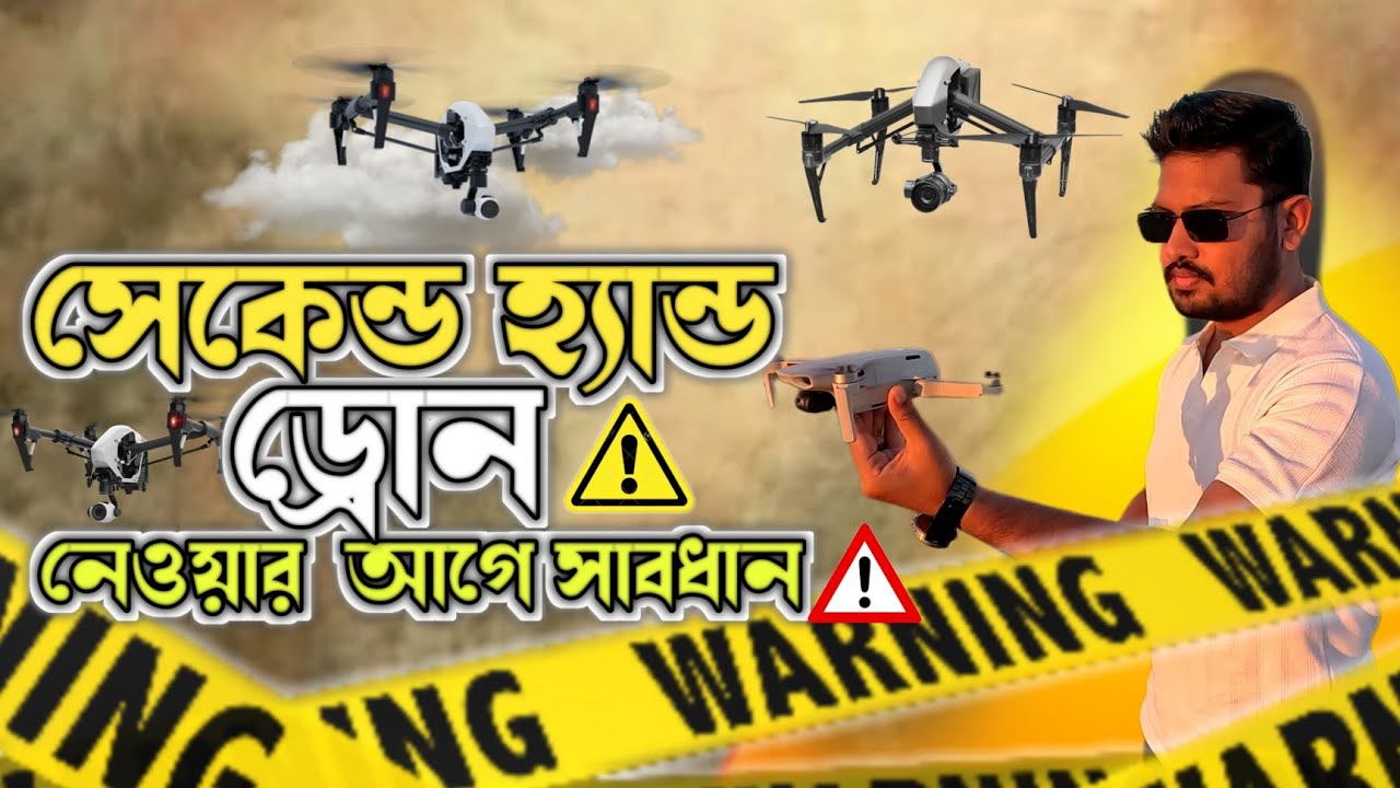 সেকেন্ড হ্যান্ড ড্রোন নেওয়ার আগে সাবধান | Used Drone | Second Hand Drone | Afridi Films |