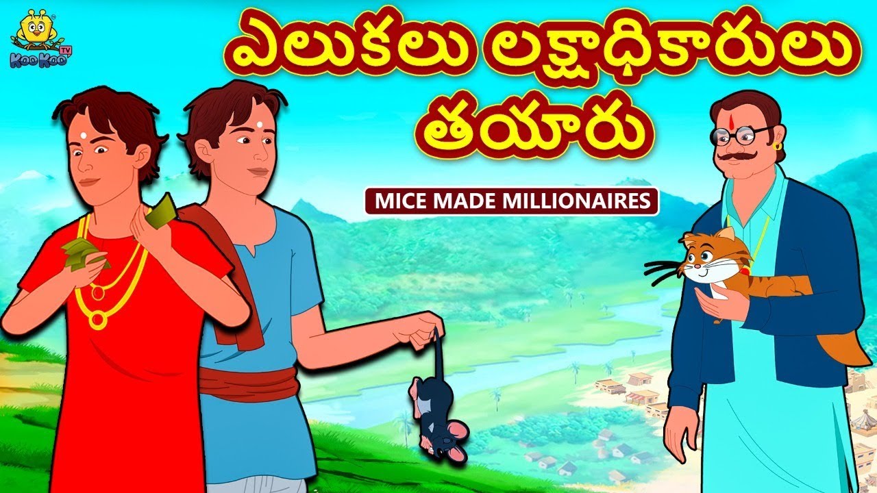 Telugu Stories - ఎలుకలు లక్షాధికారులు తయారు | Telugu Kathalu | తెలుగు కథలు | Stories in Telugu