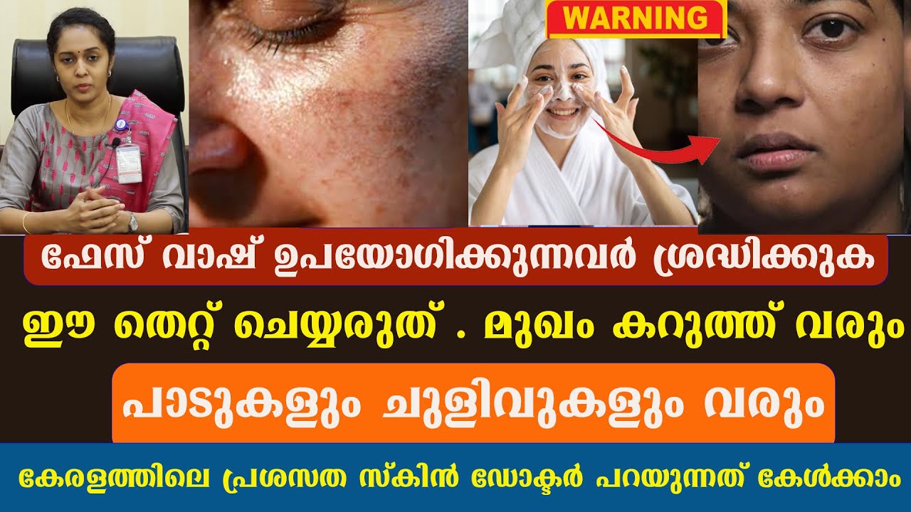 മുഖത്ത് Face Wash ഇടുന്നവർ ശ്രദ്ധിക്കുക ,ഈ കാര്യം ശ്രദ്ധിച്ചില്ല എങ്കിൽ മുഖം കറുക്കും ചുളിവുകൾ വരും