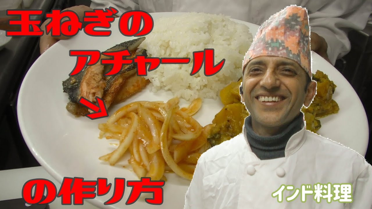 【インド料理】辛くておいしい！玉ねぎのアチャールの作りかた