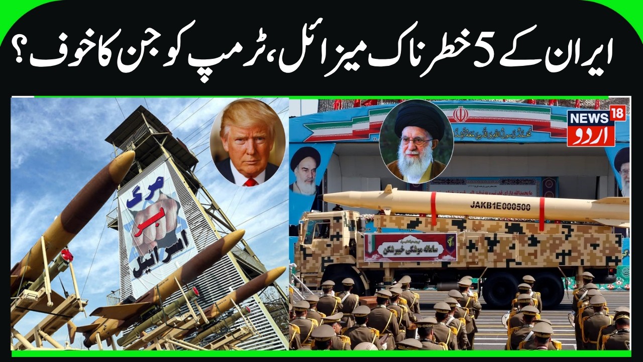 Iran's Dangerous Missiles & Why if Trump Afraid? | Irani Missiles Ready to attack Israel & America?