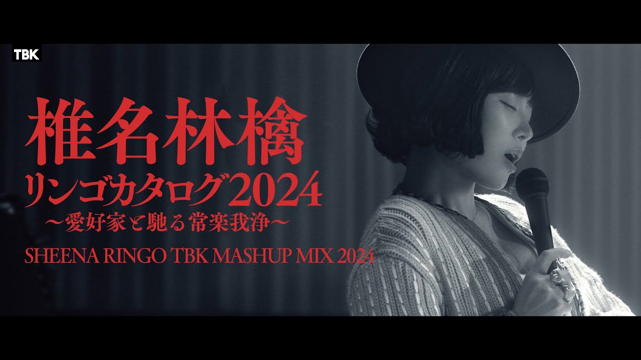 椎名林檎 TBK MASHUP MIX 2024 【作業用BGM/NONSTOP】