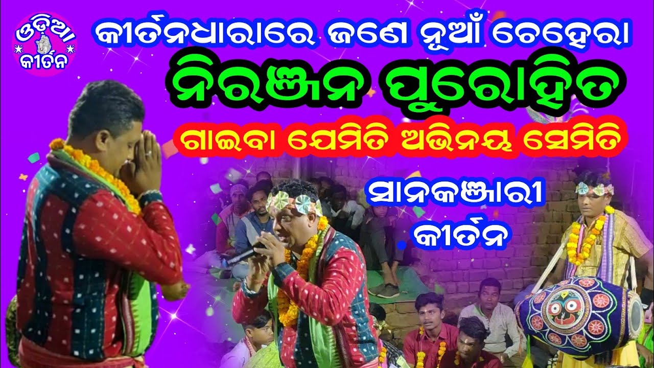 San Kanjari Kirtan Singer Niranjan Purohit 📲9777112878 | Bhuli Mu Paruni | Bijepur Kirtan Dhara |