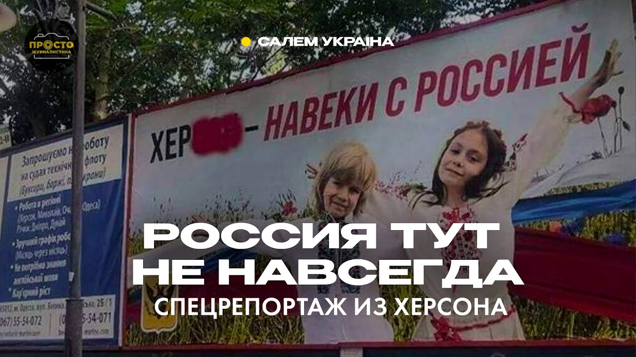 УКРАИНА - России нам тут не надо - репортаж из украинского Херсона.