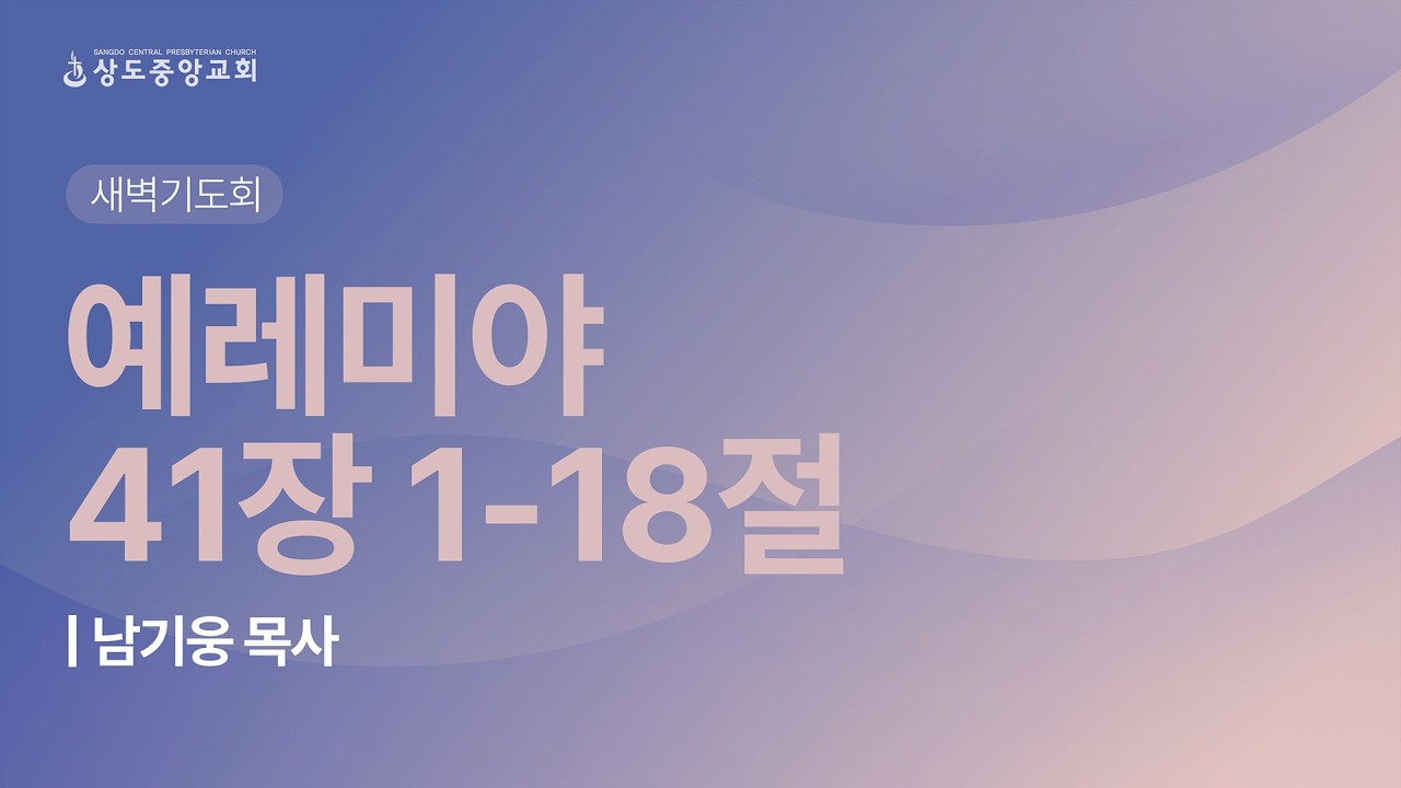 [새벽기도회] 260202_렘 41:1-18 (남기웅 목사)