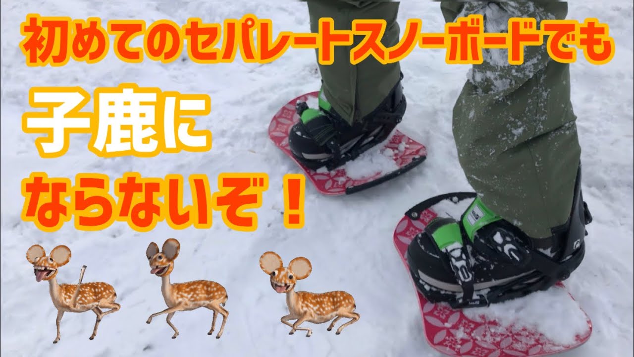 セパレートスノーボードに初挑戦！どこまで滑れるようになる？【Enjoy セパスノvol.1】ずりずりサイドスリップ編　【初心者向け】