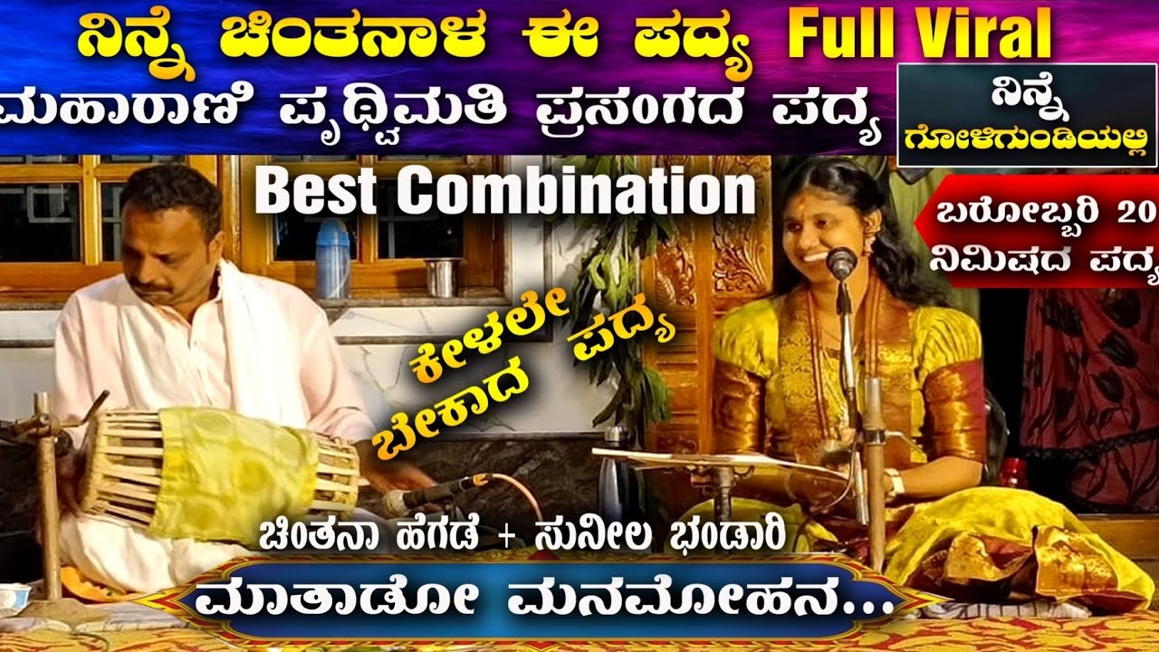 ಮಹಾರಾಣಿ ಪ್ರಥ್ವಿಮತಿ ಪ್ರಸಂಗದ ಪದ್ಯ🎈ಈ ಹಿಂದೆ ಕೇಳಿದ್ದೀರಾ?💫ನಿನ್ನೆ ಚಿಂತನಾಳ ಈ ಪದ್ಯ Full ವೈರಲ್🔥#chintanahegde 