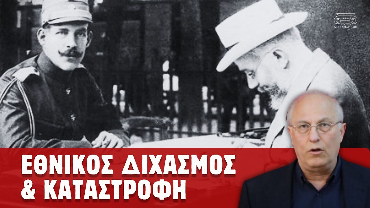 Εθνικός Διχασμός και Μικρασιατική Καταστροφή | Ο Βενιζέλος, ο Κωνσταντίνος και το 1922