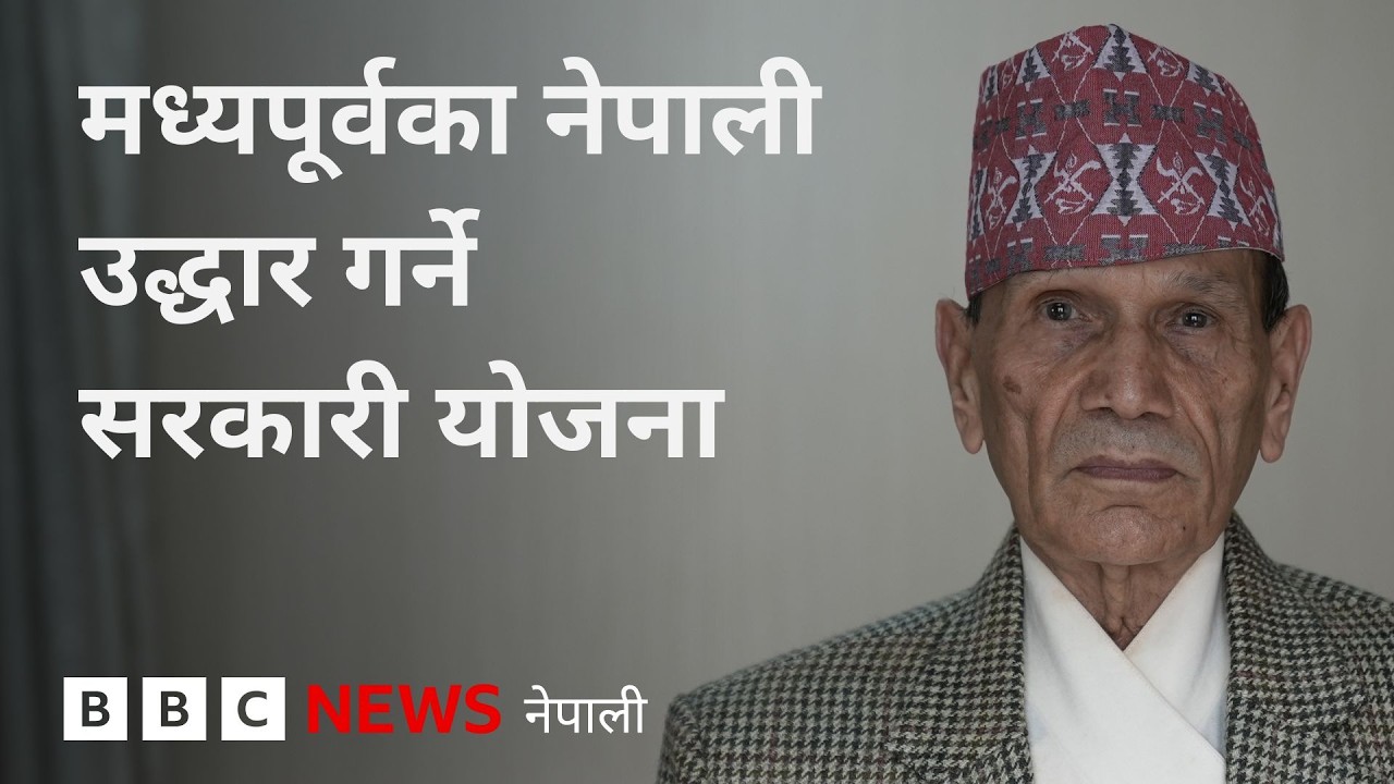 BBC Nepali Sewa - Middle East crisis: मध्यपूर्वका नेपाली श्रमिकहरूको उद्धार गर्नुपरे  सरकारको योजना