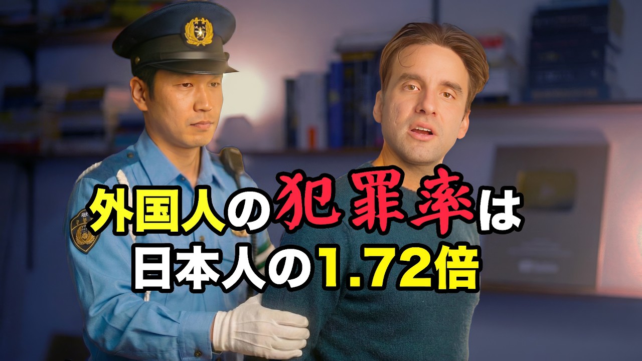 外国人の犯罪率は日本人の1.72倍。国籍別のデータは差別？