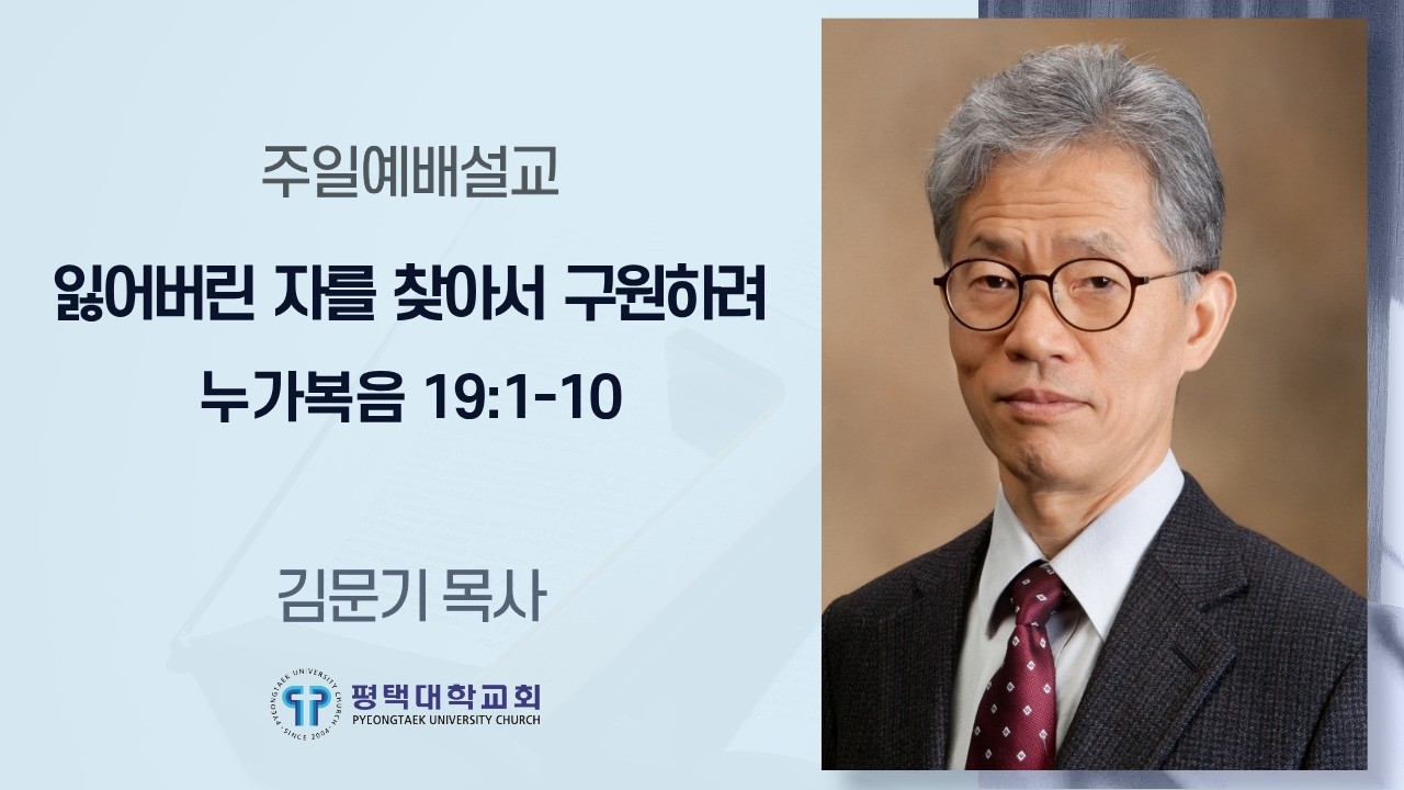 [평택대학교회] 2026/2/8 김문기 목사 / 잃어버린 자를 찾아서 구원하려 (누가복음 19:1-10)