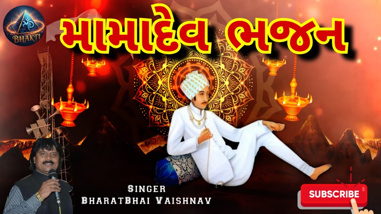 Bharat Vaishnav | Mamadev Bhajan | devotional | spritual #trending  #bhakti #mamadev