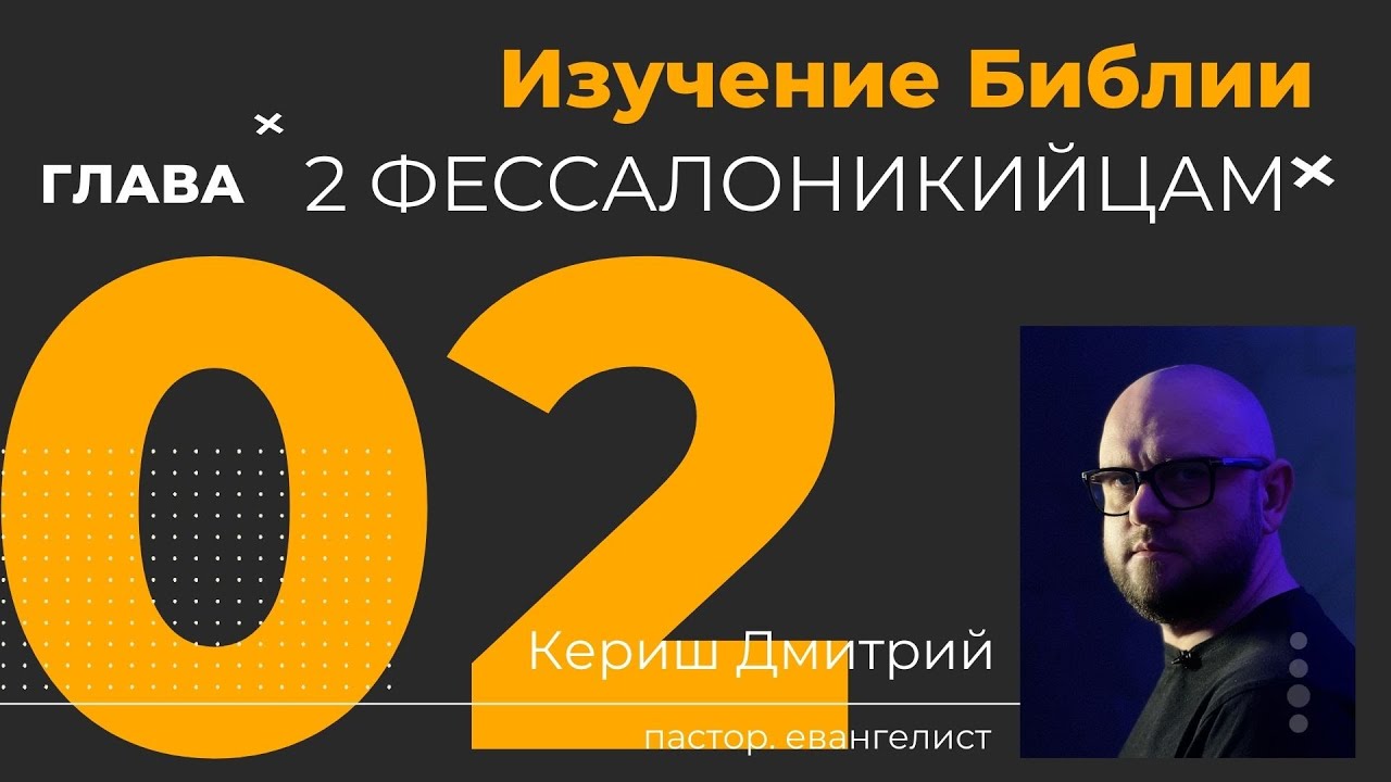 2 Фессалоникийцам 2 глава. Изучение Библии