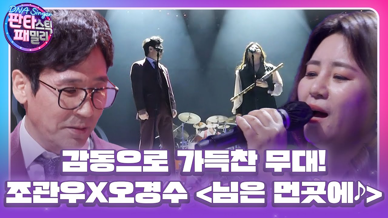 조관우×오경수, 무대를 가득 채우는 명인들의 감동의 협연! ＜님은 먼 곳에♪＞ #판타스틱패밀리-DNA싱어 #FantasticFamily #SBSenter