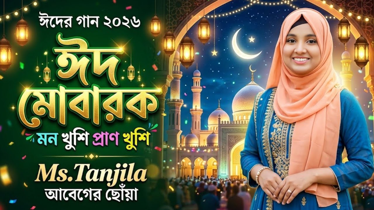 মন খুশি প্রাণ খুশি | ঈদ মোবারক গান | Islamic Eid Song 2026 | Ms.Tanjila