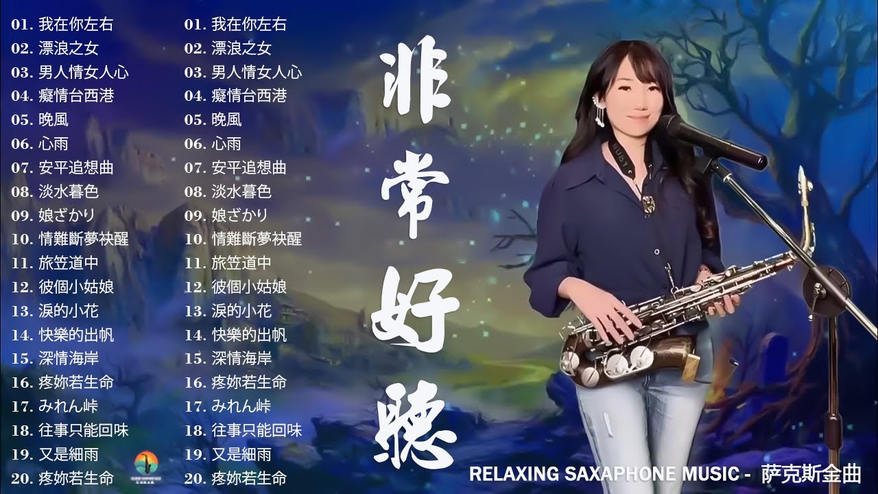【100% 無廣告 ,放鬆音樂】薩克斯風輕音樂 往事難追憶 薩克斯風演奏 台語老歌 (漂浪之女.癡情台西港.快樂的出帆 .情難斷夢袂醒.想厝的人)