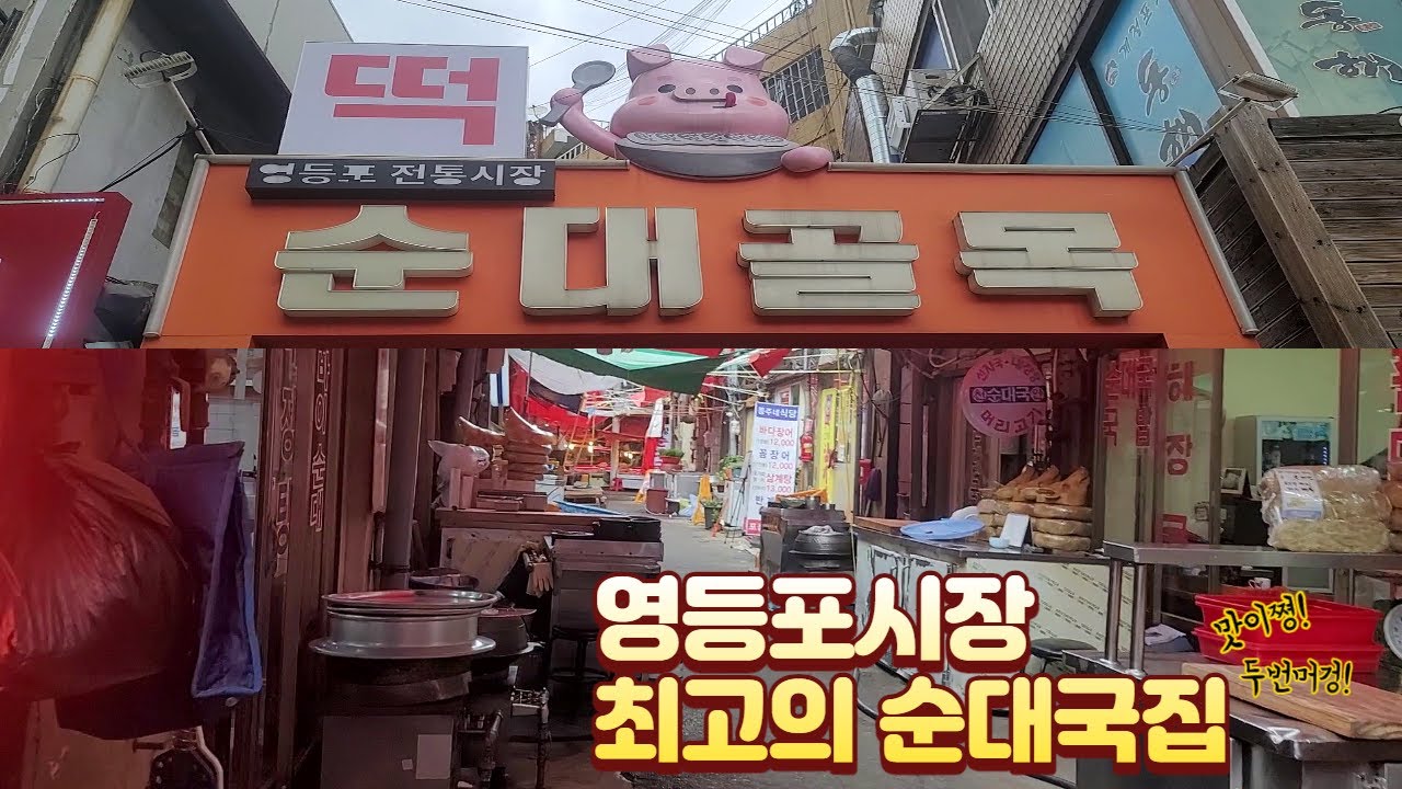 영등포시장 순대골목 순대국 맛집(아바이순대)
