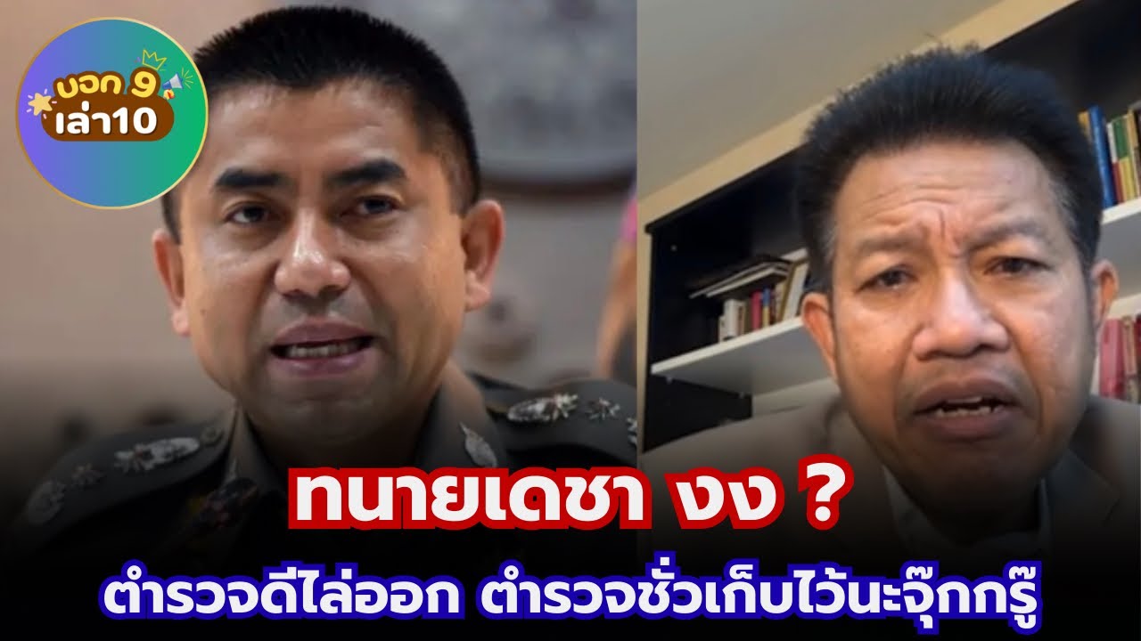 ทนายเดชา งง ตำรวจดีไล่ออก ตำรวจชั่วเก็บไว้นะจุ๊กกรู๊ #เทรนด์วันนี้ #บิ๊กโจ๊ก 