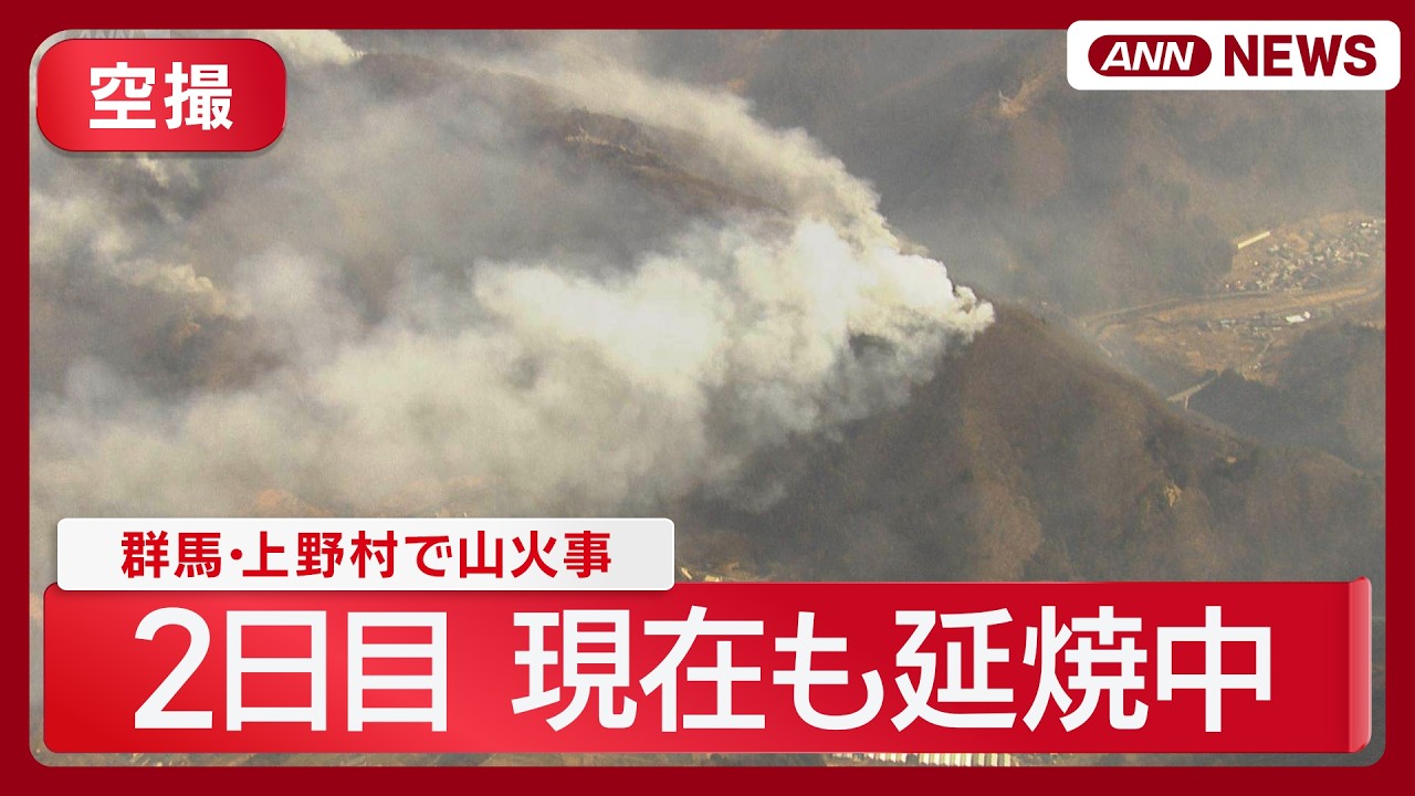 【現場空撮】群馬･上野村で山火事 2日目 現在も延焼中　自衛隊に災害派遣要請　避難指示も(2026年3月22日) ANN/テレ朝　LIVE
