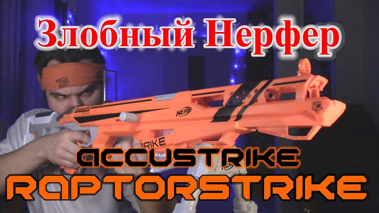 [ОБЗОР НЁРФ] Accustrike - Рапторстрайк (Raptorstrike)