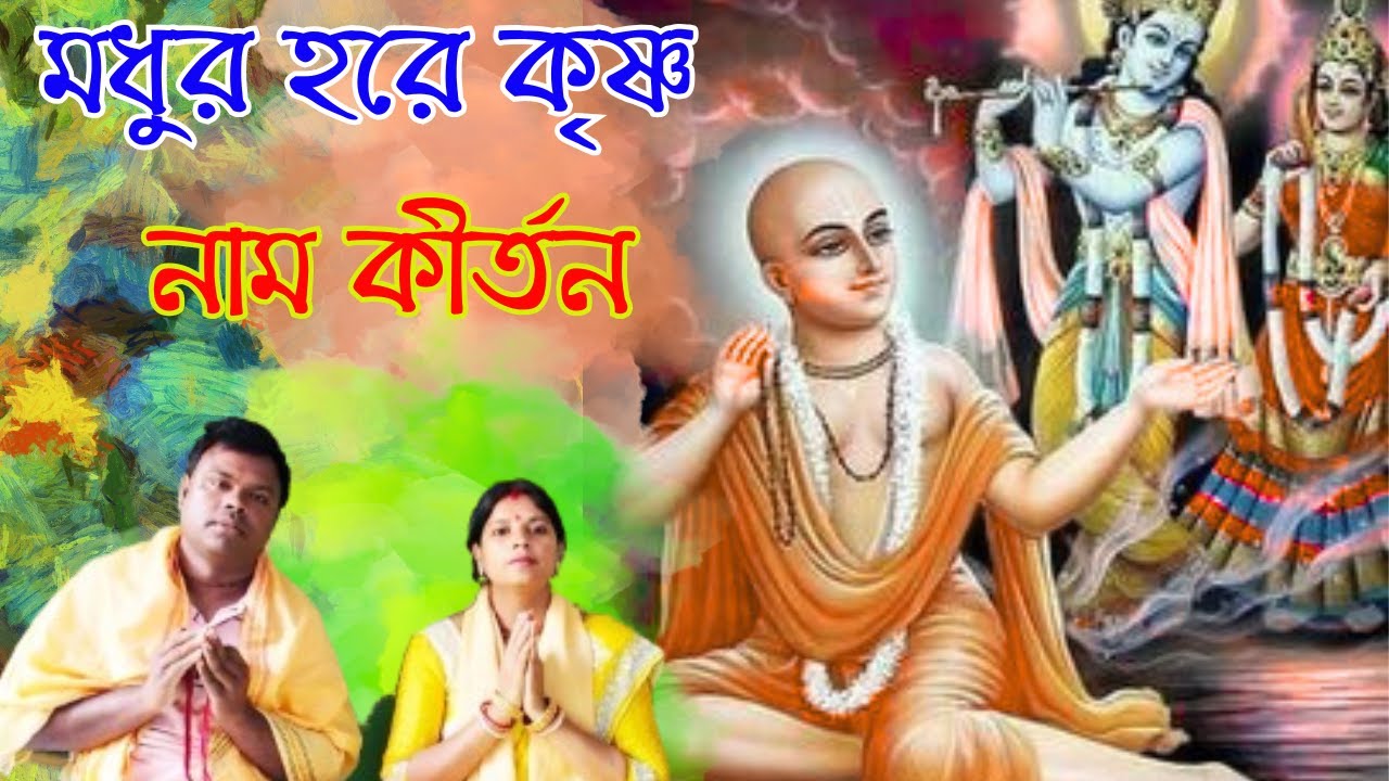 মধুর হরে কৃষ্ণ নাম কীর্তন গান | modhur hare krishna nam kirtan