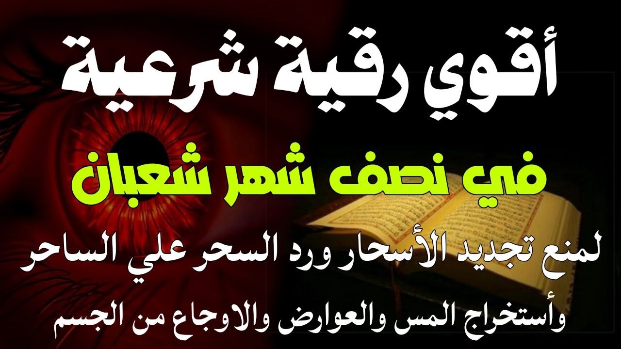 أقوي رقية مدمره في نصف شهر شعبان لمنع تجديد الأسحار و رد السحر على الساحر و استخراج المس و العوارض