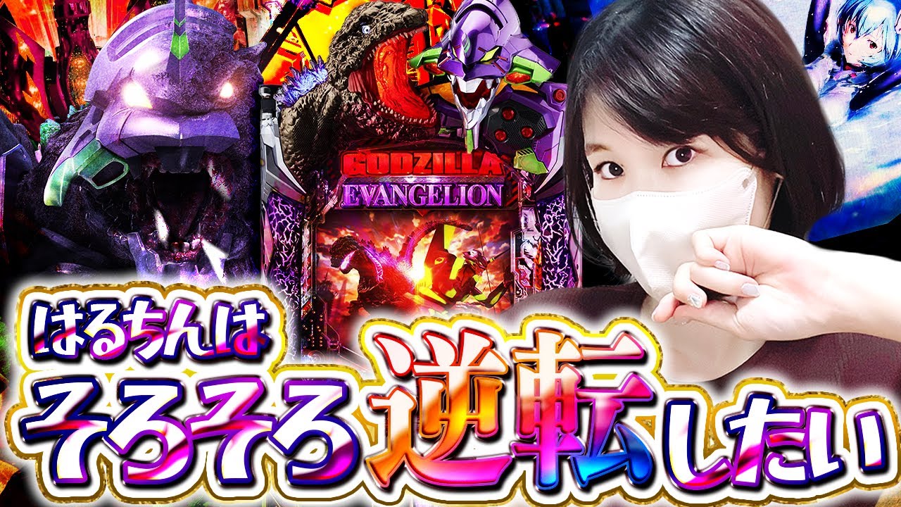 【新台】いつもいつもさぁ【Pゴジエヴァ2】4万負けがスタートなのほんとやめてほしいんだけど！！！！！