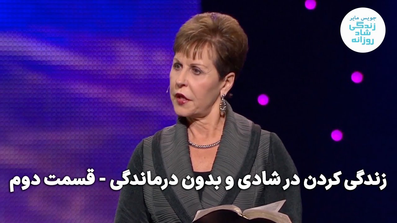 زندگی کردن در شادی و بدون درماندگی - قسمت دوم |جویس مایر