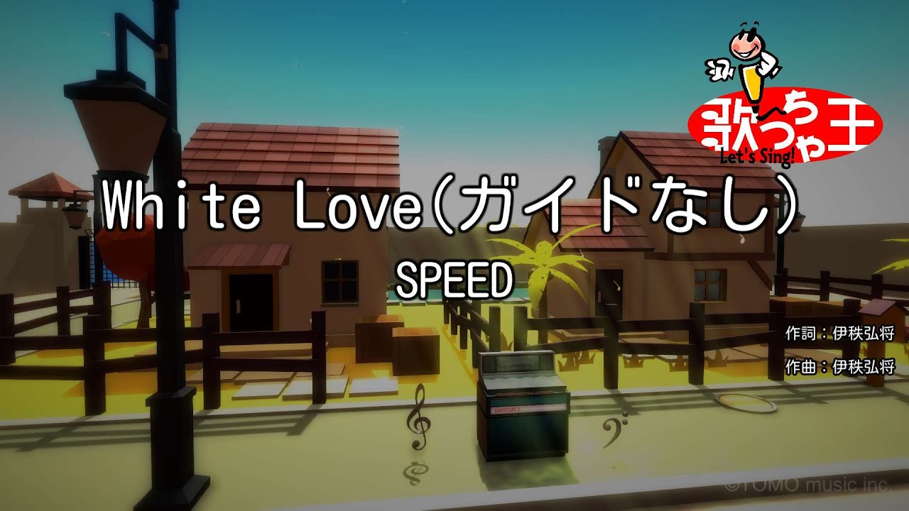【ガイドなし】White Love / SPEED【カラオケ】