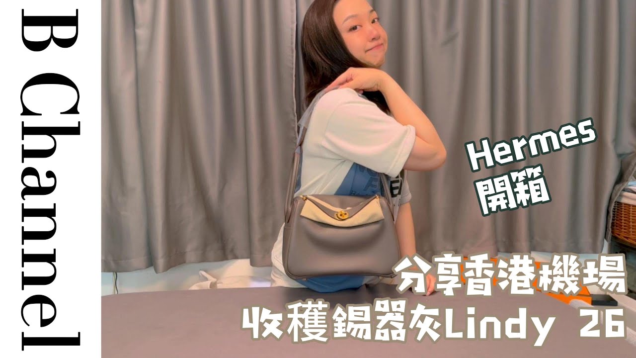 台北25小時快閃歸來，香港機場Hermes專門店收穫一直在找的錫器灰 Lindy 26，Lindy系列中，如何選擇 26 VS 30？