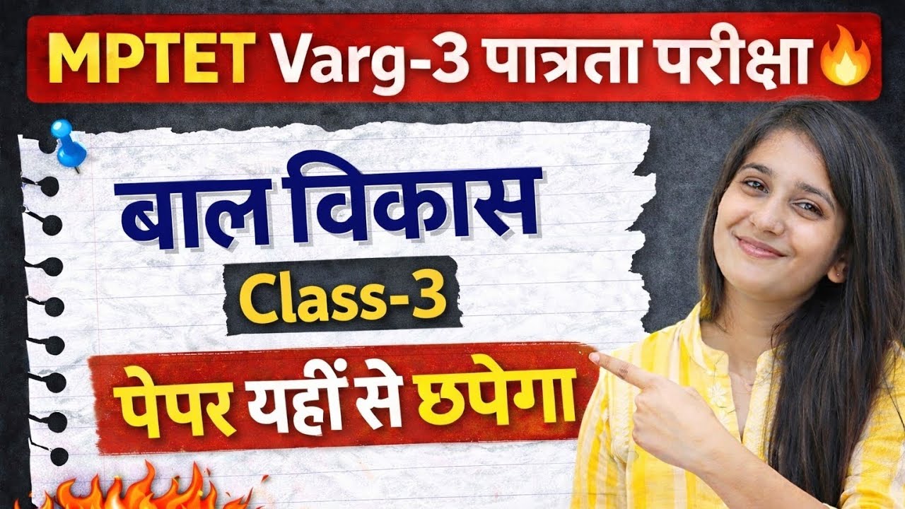 🔥 MPTET Varg-3 पात्रता परीक्षा 2026 | बाल विकास Class-3 | 100% Important तैयारी 🚀