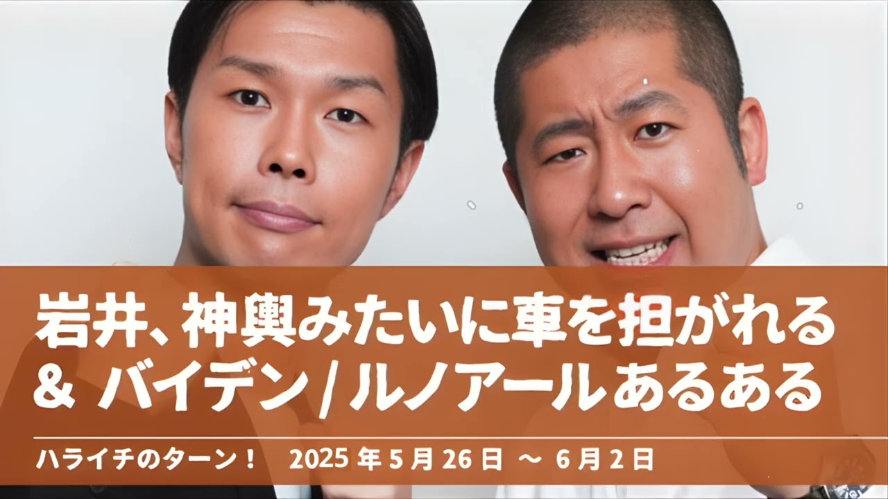 岩井、神輿みたいに車を担がれる＆バイデンルノアールあるある【ハライチのターン！岩井トーク】2025年5月26日〜6月2日