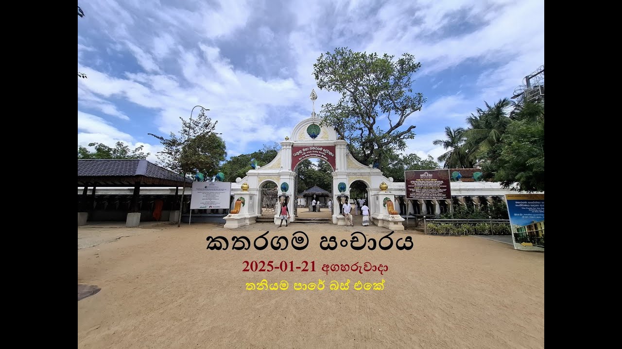 Kataragama | කතරගම | කිරි වෙහෙර | රුහුණු කතරගම දේවාලය | Ruhunu Maha Kataragama Dewalaya | 2025-01-21