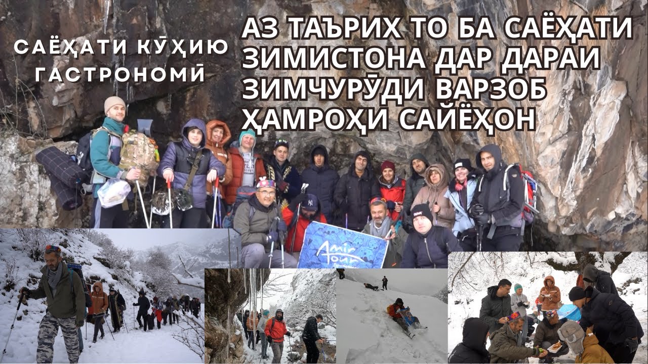 АЗ ТАЪРИХ ТО БА САЁҲАТИ ЗИМИСТОНА ДАР ДАРАИ ЗИМЧУРӮДИ ВАРЗОБ ҲАМРОҲИ САЙЁҲОН / ZIMCHURUD TAJIKISTAN