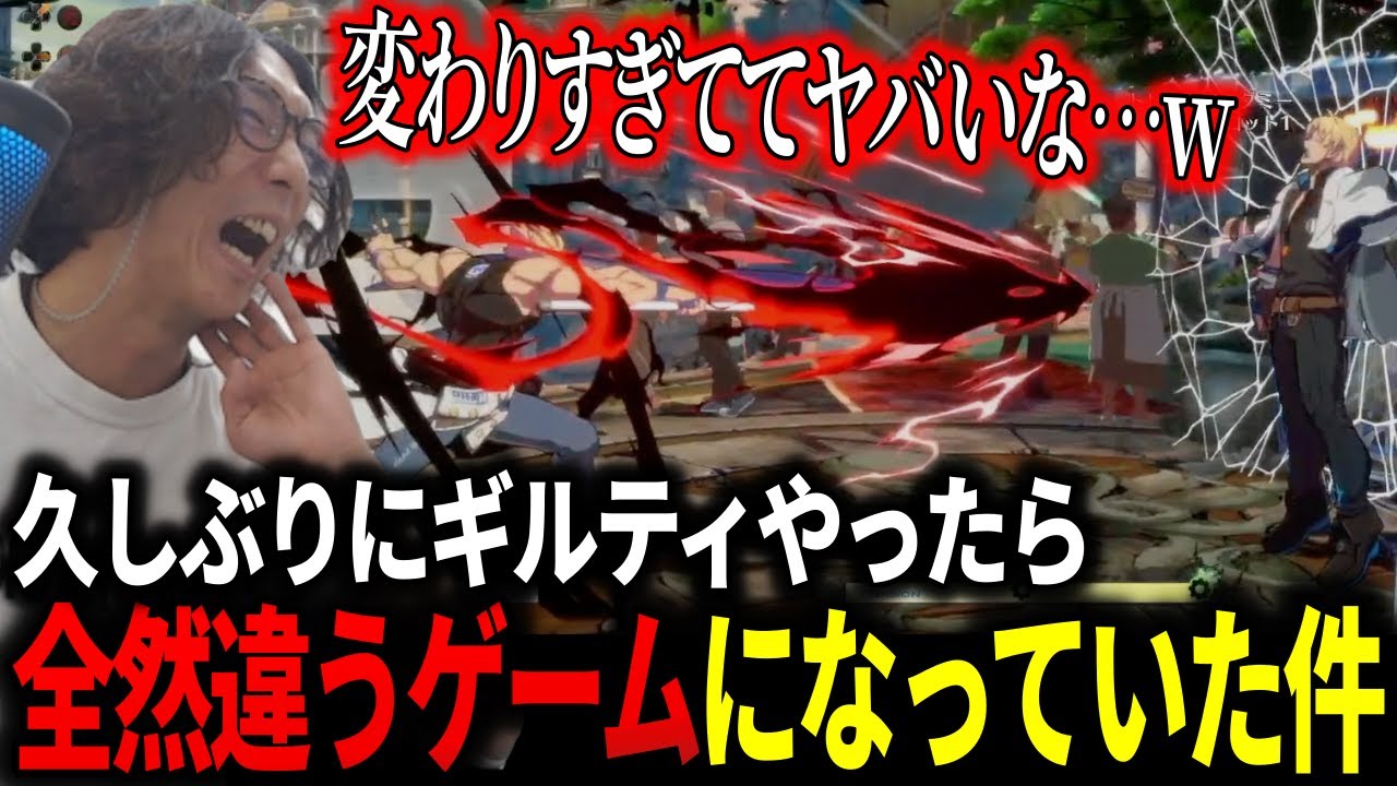久しぶりギルティやったら、全然違うゲームになっていた件【どぐら】
