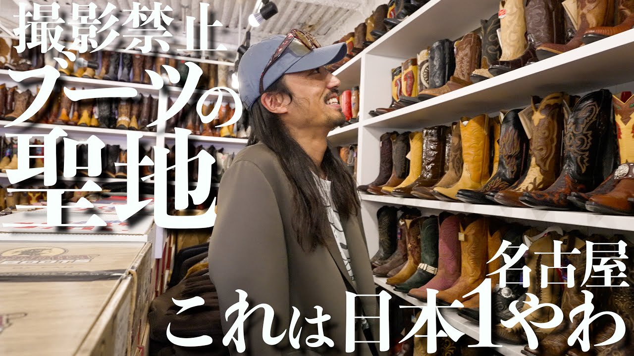 【撮影禁止】アメカジ好きには絶対来てほしい名古屋で日本1のブーツの名店にお邪魔したら知識量が面白すぎた【古着好きも是非】